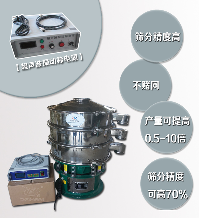 超聲波振動(dòng)篩特點(diǎn)：篩分精度高，不堵網(wǎng)，產(chǎn)量可提高0.5-10倍篩分精度可提高70%