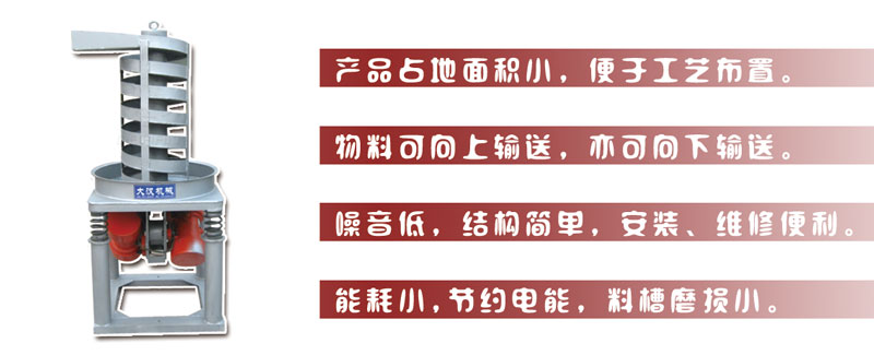 DZC垂直振動提升機主要特點:產(chǎn)品占地面積小，便于工藝布置。物料可向上輸送，亦可向下輸送。噪音低，結(jié)構(gòu)簡單，安裝，維修便利。能耗小，節(jié)約電能，料槽磨損小。