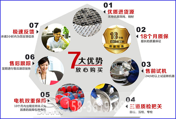 大漢食品振動篩的7大優(yōu)勢：優(yōu)質(zhì)進(jìn)貨源，售后跟蹤，售前試機(jī)等。