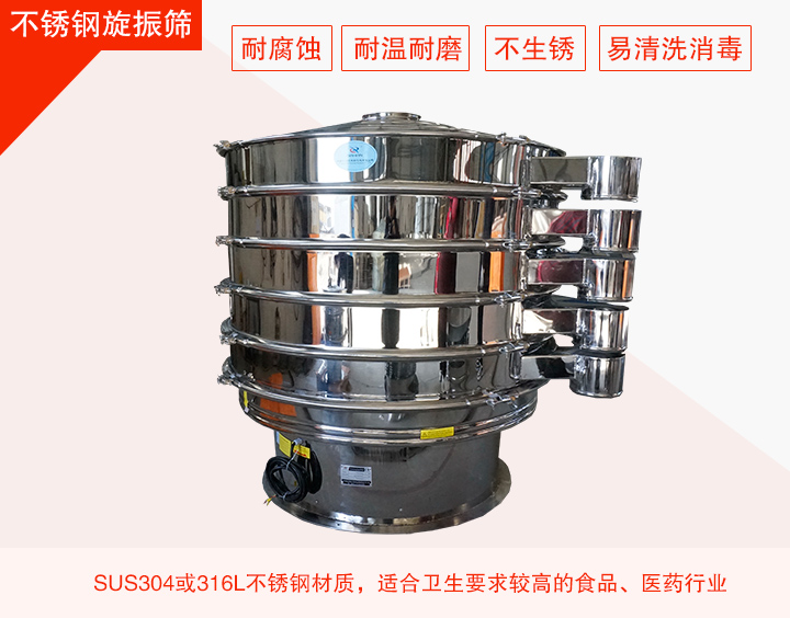 不銹鋼旋振篩在材質(zhì)方面能夠分為兩種：不銹鋼+碳鋼，全不銹鋼兩種。