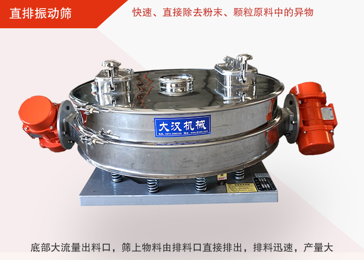 直排振動(dòng)篩多用于面粉、淀粉、洗衣粉、金屬粉、添加劑、化工、非礦等行業(yè)的顆粒粉末的粗略篩分、精密篩分，產(chǎn)量大