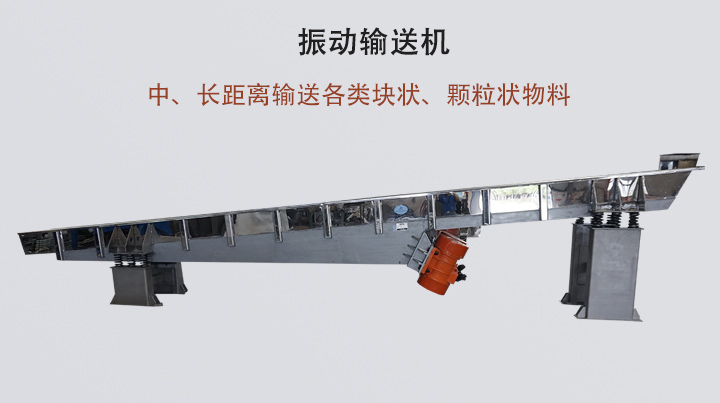 振動輸送機結構簡單，安裝方便，能耗低。