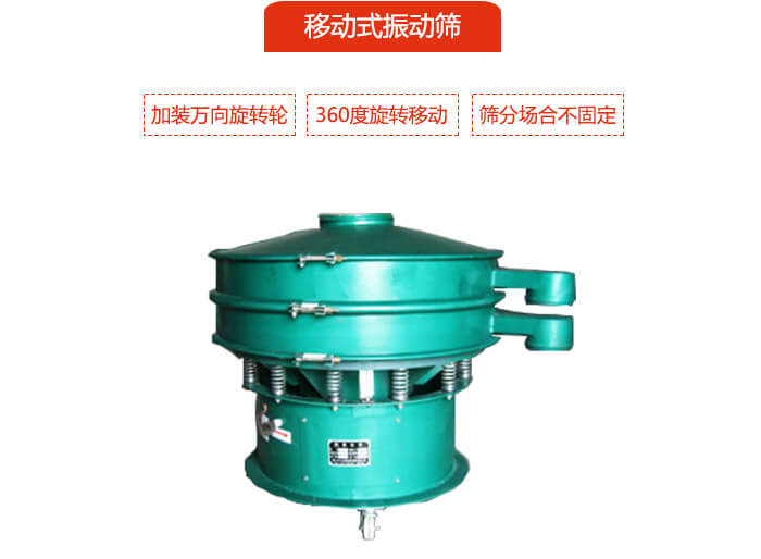移動(dòng)式振動(dòng)篩也就是延伸的旋振篩，是在旋振篩底部加裝萬向旋轉(zhuǎn)輪，從而實(shí)現(xiàn)了移動(dòng)的目的。