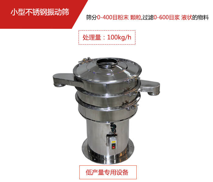主要針對的是一些所需要篩分的物料量較少，所以該產(chǎn)品采用的也是一種較小的振動(dòng)電機(jī)。