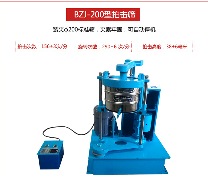 拍擊篩裝夾200標(biāo)準篩，夾緊牢固，可自動停機