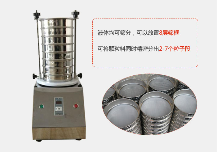 實(shí)驗(yàn)室用試驗(yàn)篩功能：液體均可篩分，可以放置8層篩框，可將顆粒料同時(shí)精密分出2-7個(gè)粒子段。