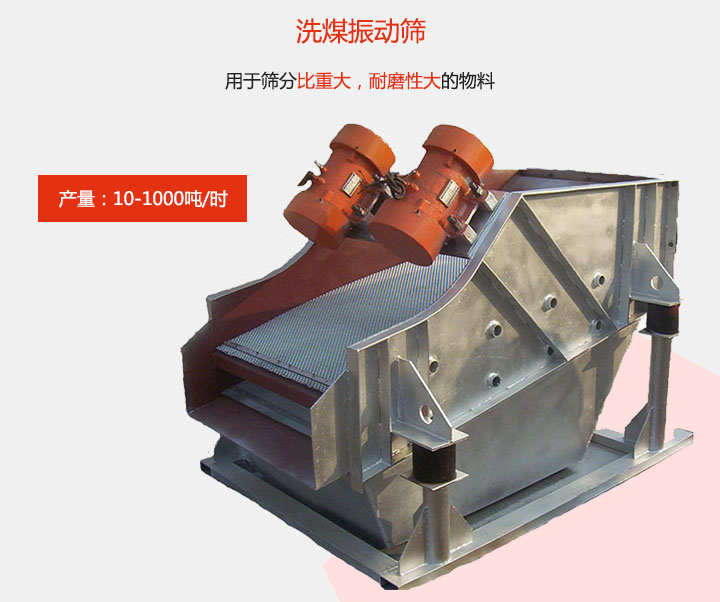 洗煤振動篩用于篩分比重大，耐磨性大的物料，產(chǎn)量：10-1000t/h