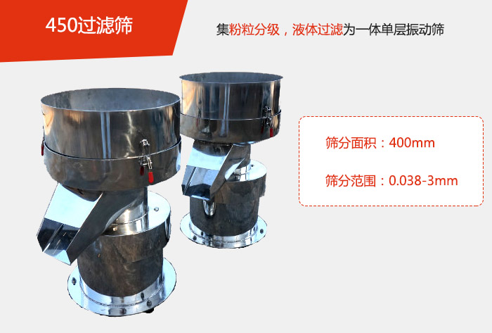 450過(guò)濾篩機(jī)屬于單層的振動(dòng)篩分機(jī)，其主要的用于物料的篩分過(guò)濾，特別針對(duì)于液體物料的過(guò)濾目的。