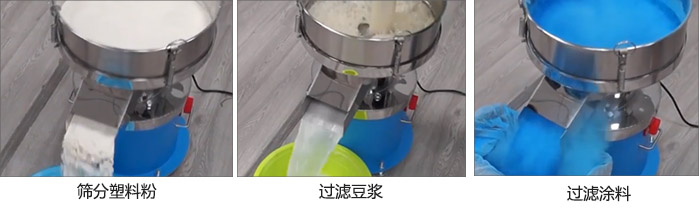 450過(guò)濾篩過(guò)濾：塑料粉，豆?jié){，涂料試機(jī)現(xiàn)場(chǎng)