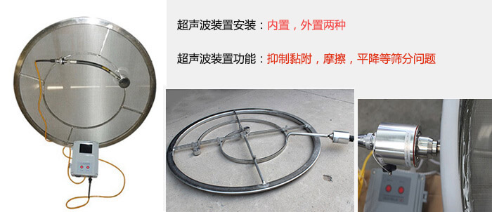 超聲波裝置安裝：內(nèi)置，外置兩種 超聲波裝置功能：抑制黏附，摩擦，平降等篩分問題