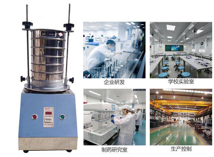 試驗篩適用行業(yè)：化工，實驗室，礦場，塑料，藥品等。