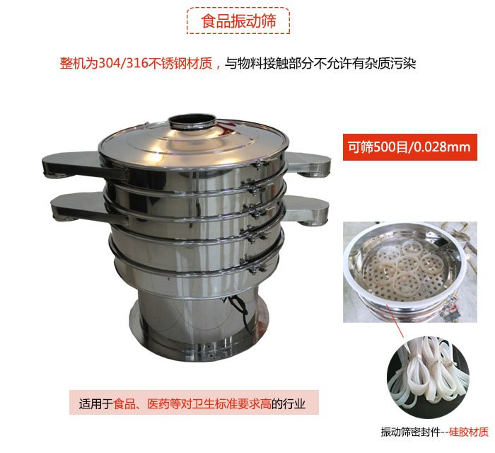 食品振動(dòng)篩是針對(duì)食品行業(yè)設(shè)計(jì)的一種專(zhuān)用振動(dòng)篩，其根本的不同就是材質(zhì)上有較大的改進(jìn)，能夠?qū)崿F(xiàn)一定情況下的使用條件。