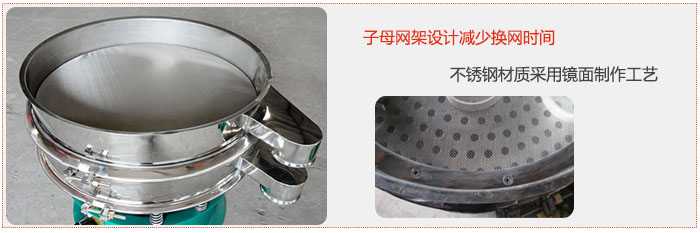旋振篩采用子母網(wǎng)架設(shè)計減少換網(wǎng)時間，不銹鋼材質(zhì)采用鏡面制作工藝。