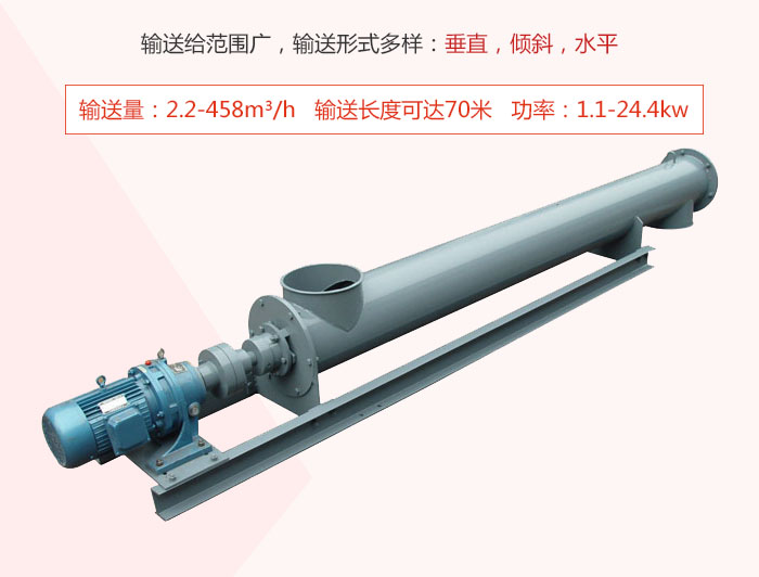 螺旋輸送機(jī)輸送給范圍廣，輸送形式多樣：垂直，傾斜，水平 輸送量：2.2-458m3/h 功率：1.1-24.4kw