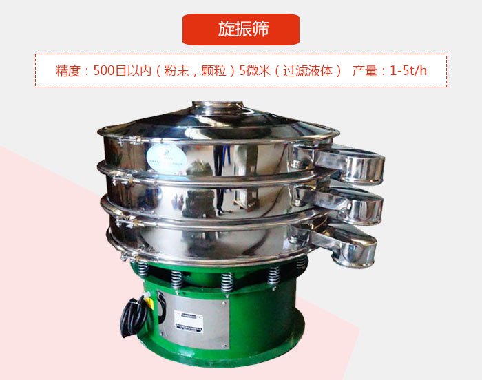 旋振篩精度：500目以內(nèi)（粉末，顆粒）5微米（過(guò)濾液體）產(chǎn)量：1-5t/h