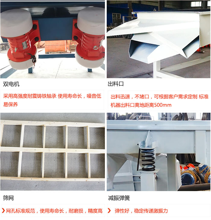 直線(xiàn)振動(dòng)篩優(yōu)勢(shì)：雙電機(jī)：采用高強(qiáng)度耐震鑄鐵軸承 使用壽命長(zhǎng)，噪音低，易保養(yǎng) 出料口：出料迅速，不堵口，可根據(jù)客戶(hù)需求定制 標(biāo)準(zhǔn)機(jī)器出料口離地距離500mm 篩網(wǎng)：網(wǎng)孔標(biāo)準(zhǔn)規(guī)范，使用壽命長(zhǎng)，耐磨損，精度高 減振彈簧：彈性好，穩(wěn)定傳遞激振力