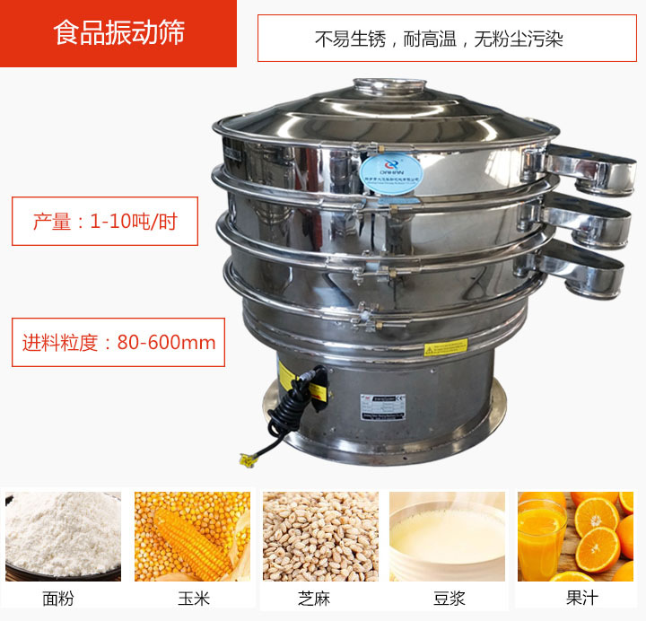 食品振動篩不易生銹，耐高溫，無粉塵污染，產(chǎn)量在1-10噸/時。