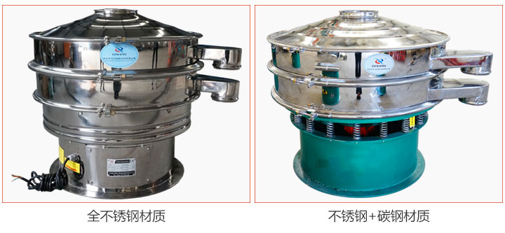食品振動篩材質(zhì)有：全不銹鋼與不銹鋼+碳鋼兩種選擇。