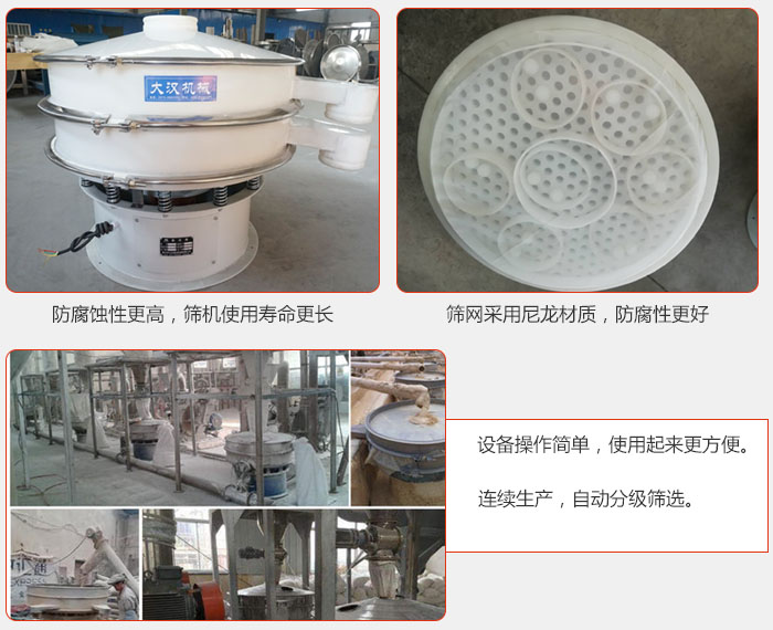 直徑1000型塑料振動(dòng)篩特點(diǎn)：1，防腐蝕性更高，篩機(jī)使用壽命更長.2，篩網(wǎng)采用尼龍材質(zhì)，防腐性更好，3，設(shè)備操作簡單，使用起來更方便。4，連續(xù)生產(chǎn)，自動(dòng)分級(jí)篩選。