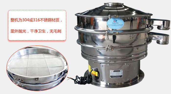全不銹鋼振動篩整機為304或316不銹鋼材質(zhì)，里外拋光，干凈衛(wèi)生，無毛刺