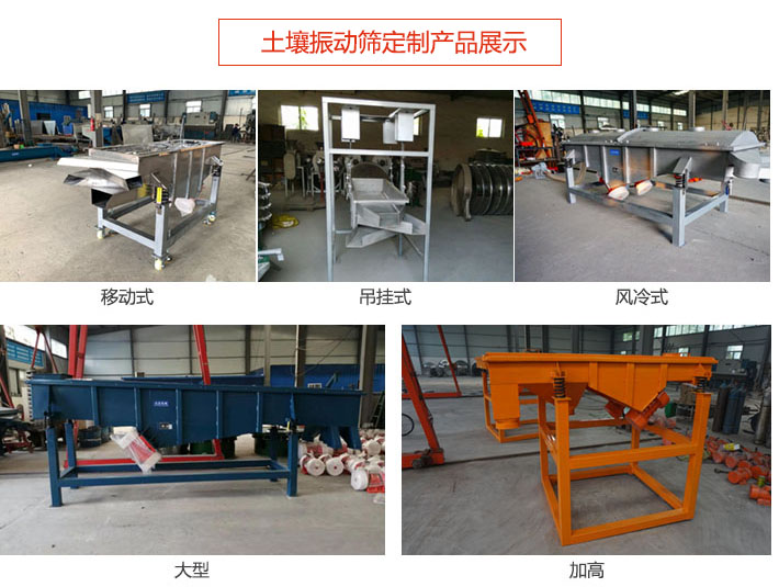 土壤振動篩定制產(chǎn)品展示：移動式，吊掛式，風(fēng)冷式，大型，加高等類型。