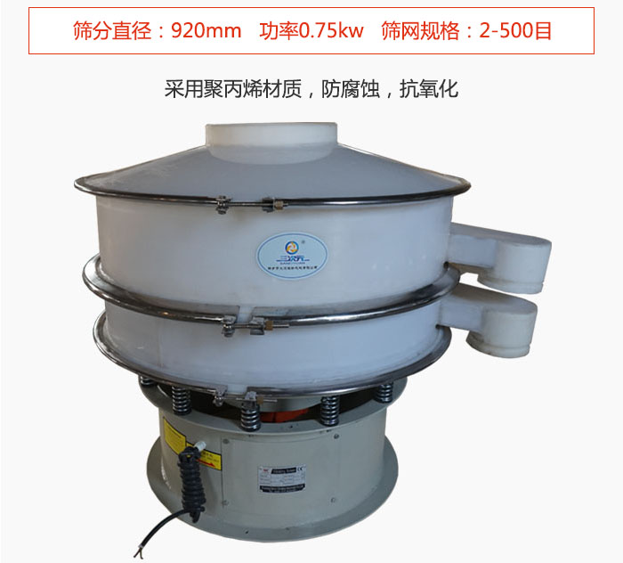 直徑1000型塑料振動(dòng)篩主要采用一種耐酸堿，耐腐蝕的塑料材質(zhì)制造而成。