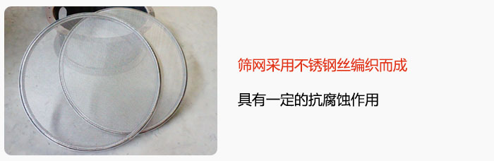 篩網(wǎng)采用不銹鋼絲編織而成，具有一定的抗腐蝕作用。