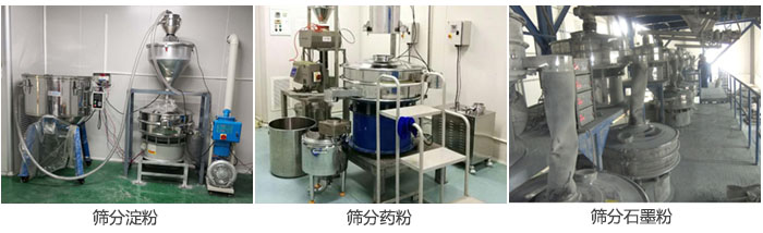 超聲波振動(dòng)篩篩分淀粉，藥粉，石墨粉等物料使用現(xiàn)場(chǎng)