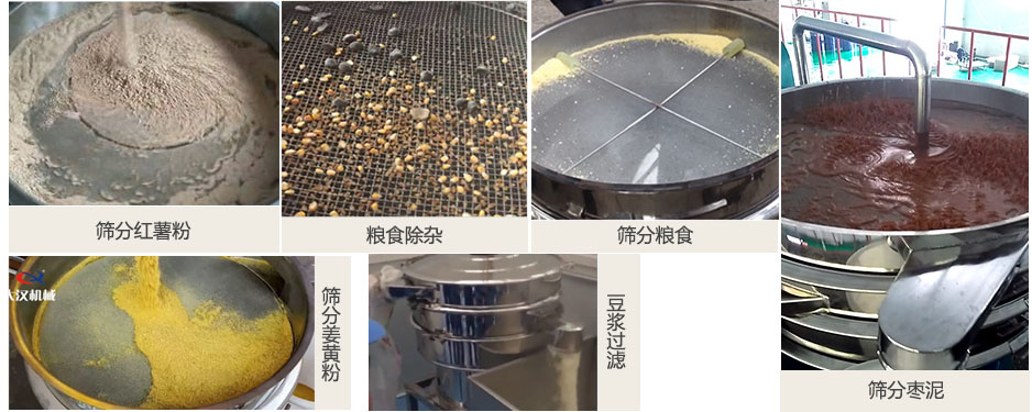食品衛(wèi)生振動(dòng)篩篩分紅薯粉，糧食，棗泥，姜黃粉，豆?jié){等物料使用現(xiàn)場(chǎng)
