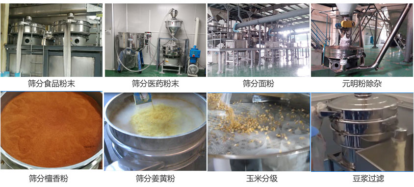 粉末，醫(yī)藥粉末，面粉，元明粉除雜，檀香粉，姜黃粉，玉米分級，豆?jié){過濾等物料篩分現(xiàn)場。
