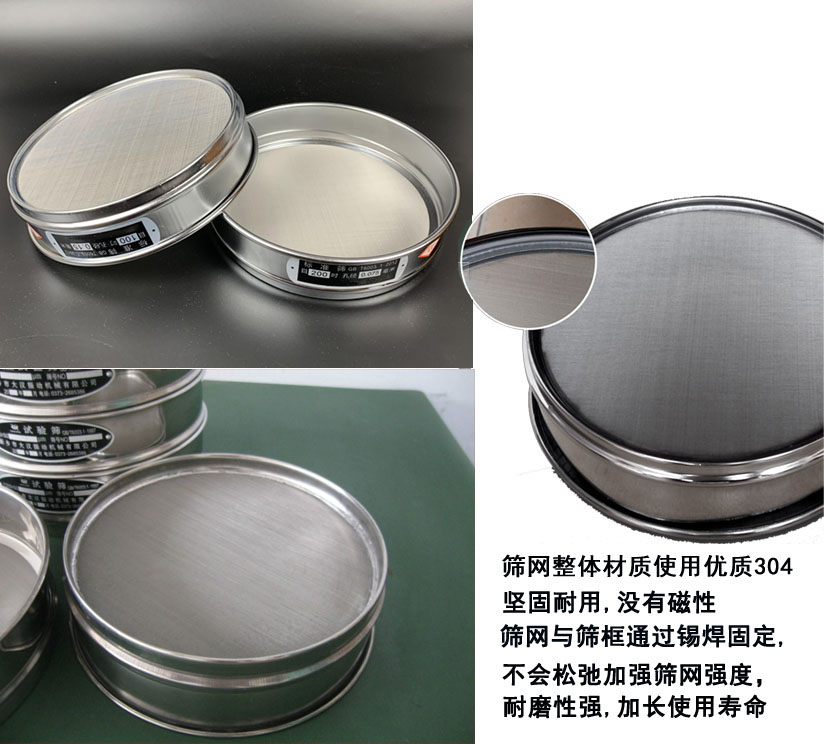 國標(biāo)試驗篩框篩框整體材質(zhì)使用優(yōu)質(zhì)304堅固耐用，沒有磁性篩網(wǎng)與篩框通過錫焊固定不會松弛加強篩網(wǎng)強度耐磨性強，加長使用壽命。