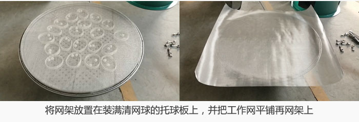 將網(wǎng)架放置在裝滿清網(wǎng)球的托球板上，并把工作網(wǎng)平鋪在網(wǎng)架上。