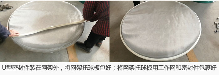 將U型密封件裝在網(wǎng)架外，將網(wǎng)架托球板包好；網(wǎng)架已裝好，網(wǎng)架托球板用工作網(wǎng)和密封件包裹好。