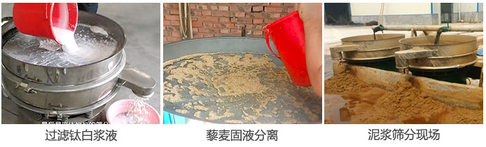 液體振動篩過濾鈦白漿液，泥漿，藜麥固液分離現(xiàn)場圖。