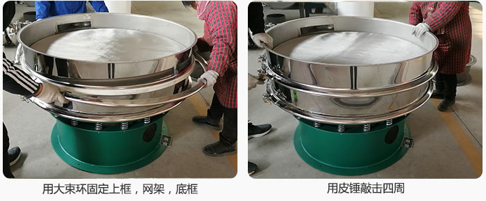 用大束環(huán)固定好已經(jīng)裝好的干粉振動篩的上框，網(wǎng)架，底框，并用皮錘敲擊四周，鎖緊螺絲扣。