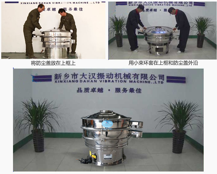 最后蓋上防塵蓋，用小束環(huán)包裹在防塵蓋和上框外沿，這樣干粉振動篩換網(wǎng)就完成了！