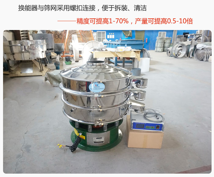 超聲波旋振篩換能器與篩網(wǎng)采用螺扣連接，便于拆裝、清潔，精度可提高1—70%，產(chǎn)量可提高0.5-10倍