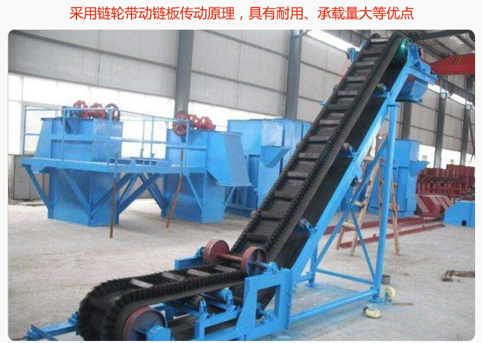 大傾角皮帶輸送機(jī)采用鏈輪帶動(dòng)鏈板傳動(dòng)原理，具有耐用、承載量大等優(yōu)點(diǎn)