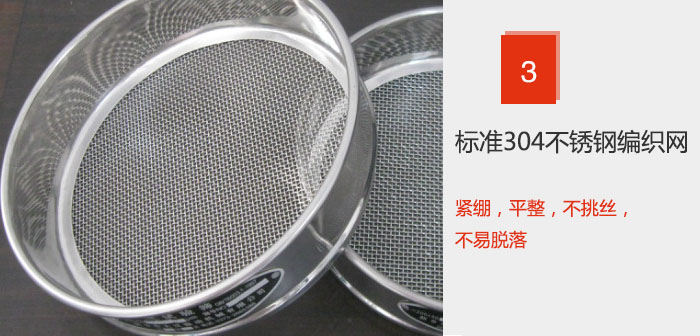 Φ300試驗(yàn)篩框采用標(biāo)準(zhǔn)304不銹鋼編織網(wǎng)，緊繃，平整，不挑絲，不易脫落。