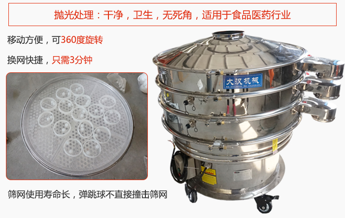 移動(dòng)式旋振篩特點(diǎn)：干凈，衛(wèi)生，無(wú)死角，全部進(jìn)行拋光處理是食品醫(yī)藥行業(yè)的篩分能手。移動(dòng)方便，可以360度任意旋轉(zhuǎn)：節(jié)省時(shí)間，換網(wǎng)只需3分鐘。篩網(wǎng)壽命長(zhǎng)，彈跳球不直接撞擊篩網(wǎng)。