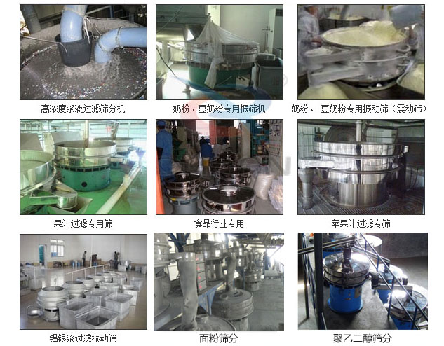 玻璃粉振動篩分機已購買客戶使用現(xiàn)場：高濃度漿液過濾篩分機，奶粉，豆奶粉專用振動篩機，奶粉，豆奶粉專用振動篩，果汁過濾專用篩，食品行業(yè)專用，蘋果汁過濾專用篩，鋁銀過濾振動篩，果醋生產(chǎn)專用振動篩等。