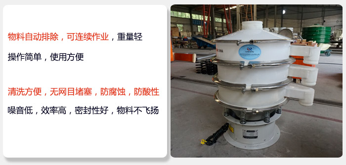 600型聚丙烯振動篩特點:物料自動排除，可連續(xù)作業(yè)重量輕操作簡單，使用方便。清洗方便，無網(wǎng)目堵塞防腐蝕，防酸性，效果好，噪音低，效率高，密封性好，物料不飛揚，氣密性好。