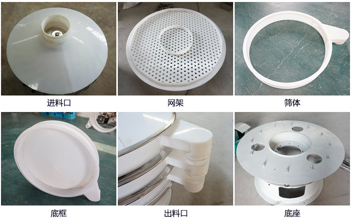 600型聚丙烯振動篩細節(jié)展示：進料口，網(wǎng)架，出料口，底框，框體。