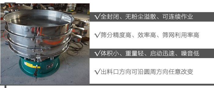 DH-800振動篩：全封閉，無粉塵溢散，可連續(xù)作業(yè)。篩分精度高，效率高，篩網(wǎng)利用率高。體積小，重量輕，啟動迅速，噪音低。出料口方向可沿圓周方向任意改變。