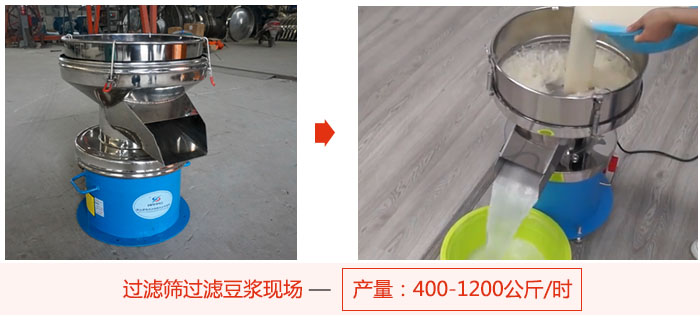 過濾篩過濾豆?jié){現(xiàn)場(chǎng)，產(chǎn)量高達(dá)1200公斤每小時(shí)。