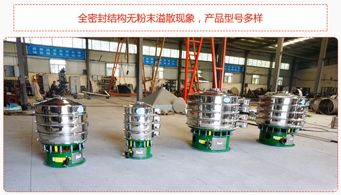氧化鐵顆粒振動(dòng)篩采用全密封結(jié)構(gòu)無(wú)粉末溢散現(xiàn)象，產(chǎn)品型號(hào)多樣。