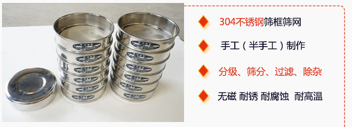 直徑75mm試驗篩有特點：304不銹鋼篩礦篩網(wǎng)，手工（半手工）制作。分級，篩分，過濾，去雜。無磁，耐銹，耐腐，耐高溫等。