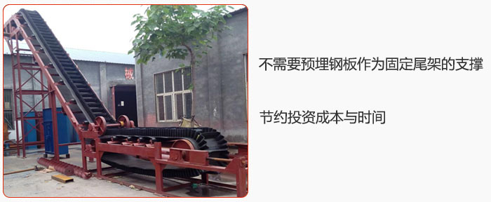 大傾角皮帶輸送機(jī)不需要預(yù)埋鋼板作為固定尾架的支撐，節(jié)約投資成本與時(shí)間