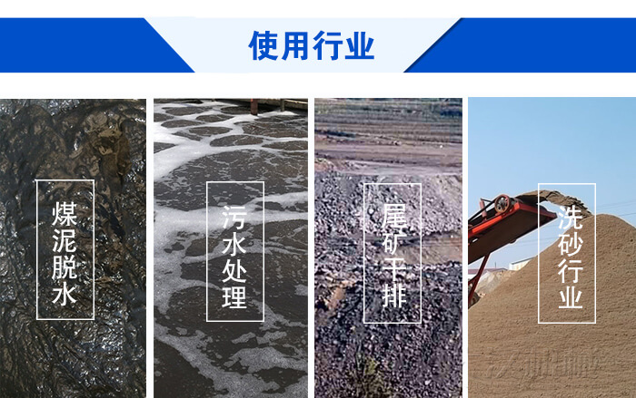 脫水振動篩使用行業(yè)：煤泥脫水，污水處理，尾礦干排，洗砂行業(yè)。