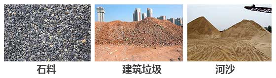 滾筒篩分機(jī)主要針對(duì)：石料，建筑垃圾，河沙等物料。